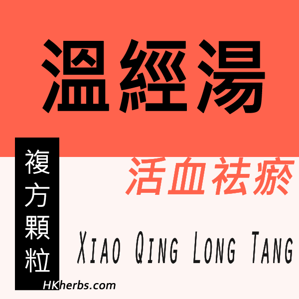 溫經湯 Xiao Qing Long Tang